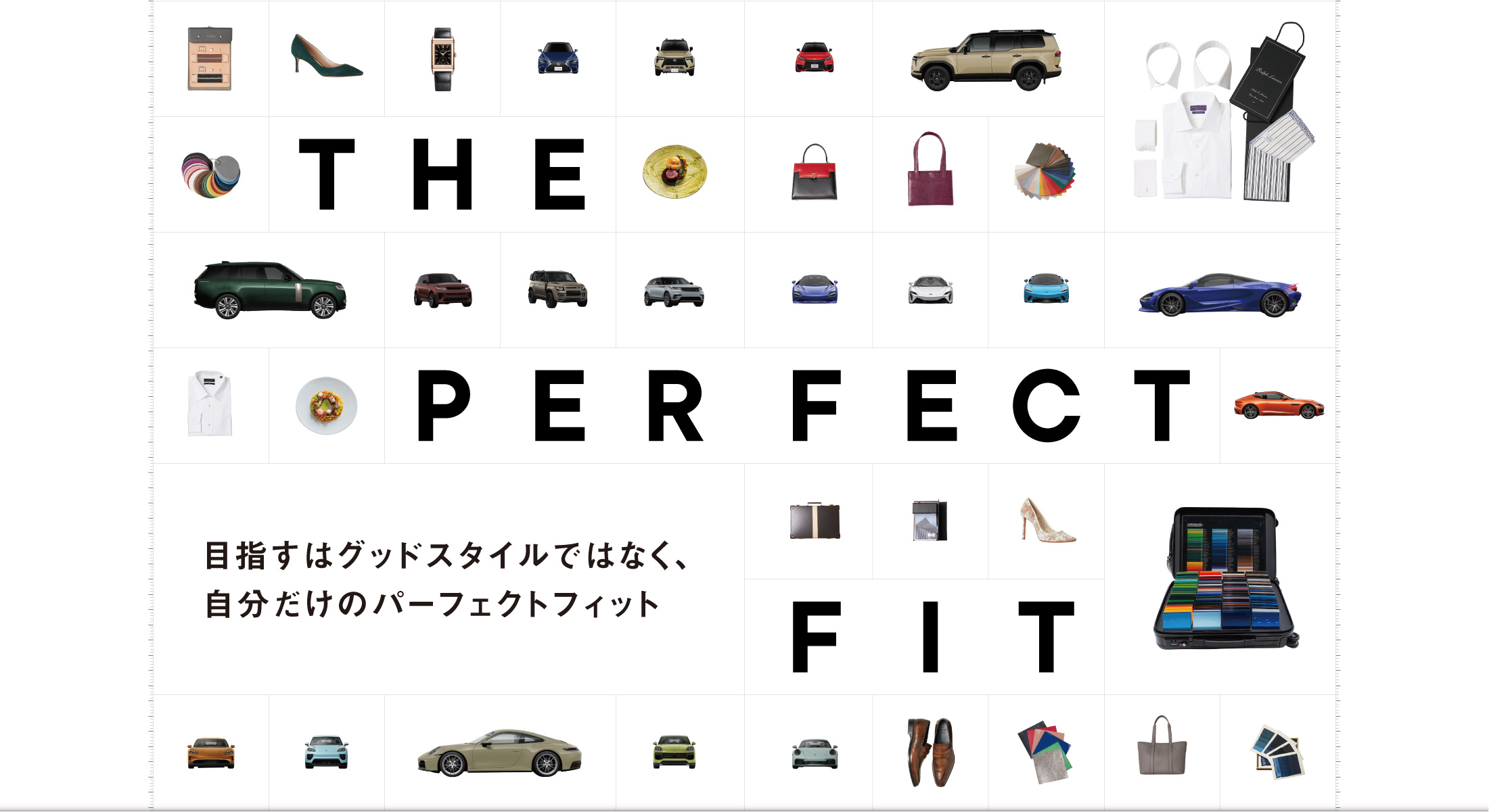THE PERFECT FIT　目指すはグッドスタイルではなく、自分だけのパーフェクトフィット