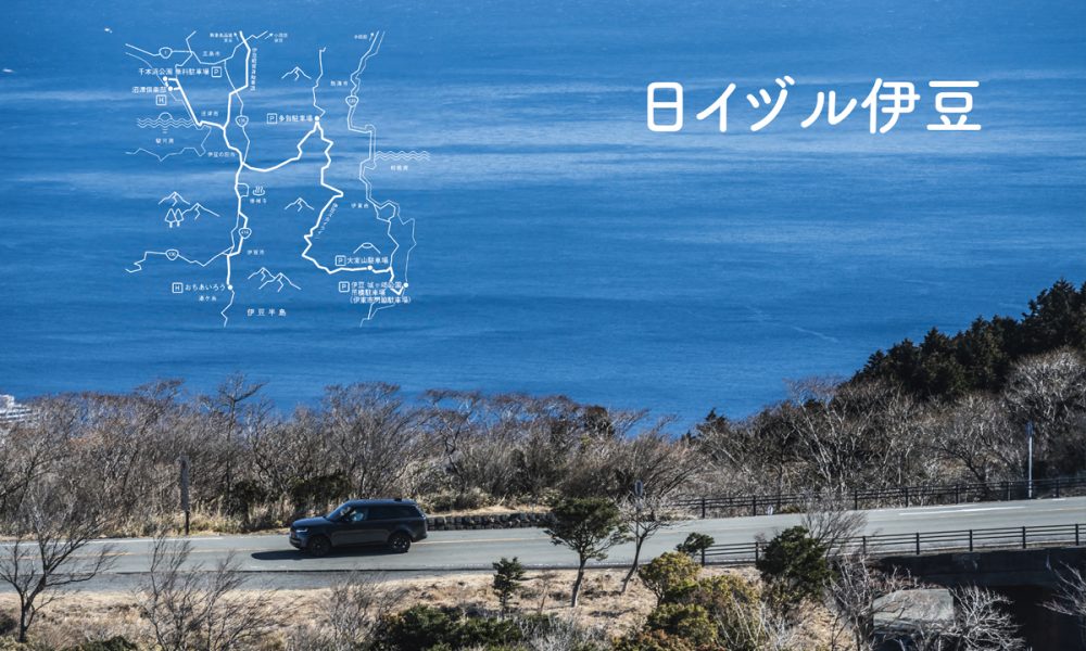 日イヅル伊豆