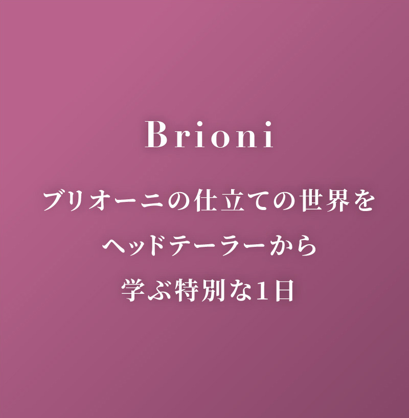 Brioni ブリオーニの仕立ての世界をヘッドテーラーから学ぶ特別な1日