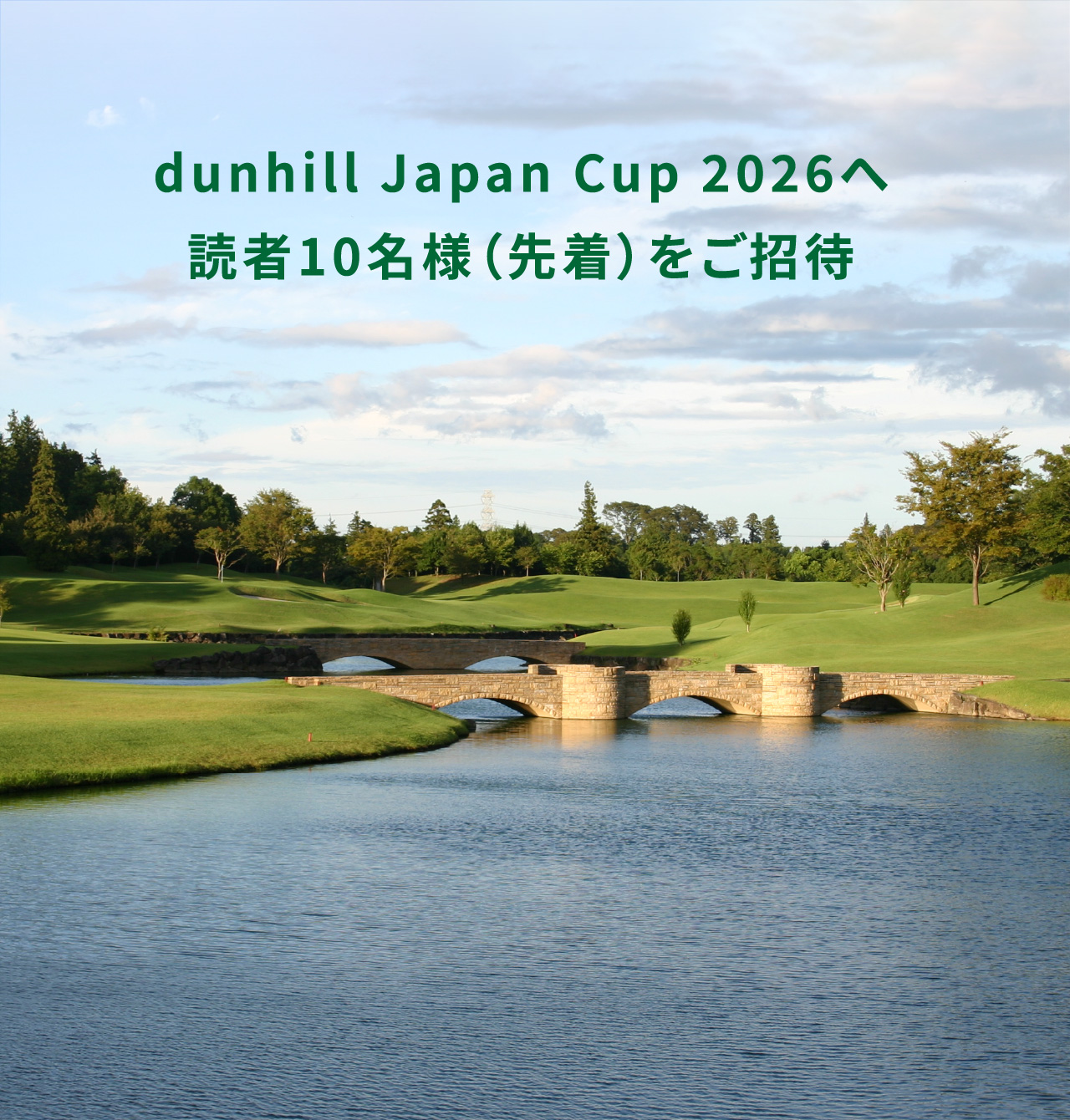 dunhill Japan Cup 2026へ 読者10名様（先着）をご招待