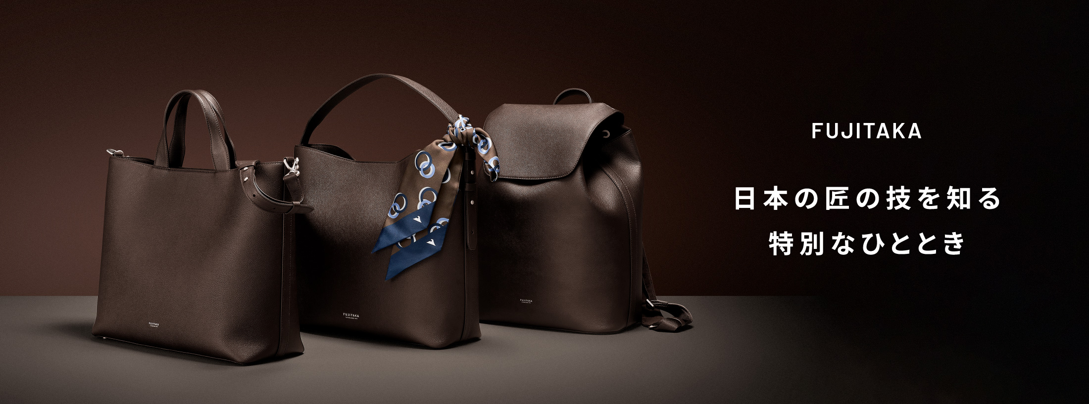 FUJITAKA 日本の匠の技を知る特別なひととき