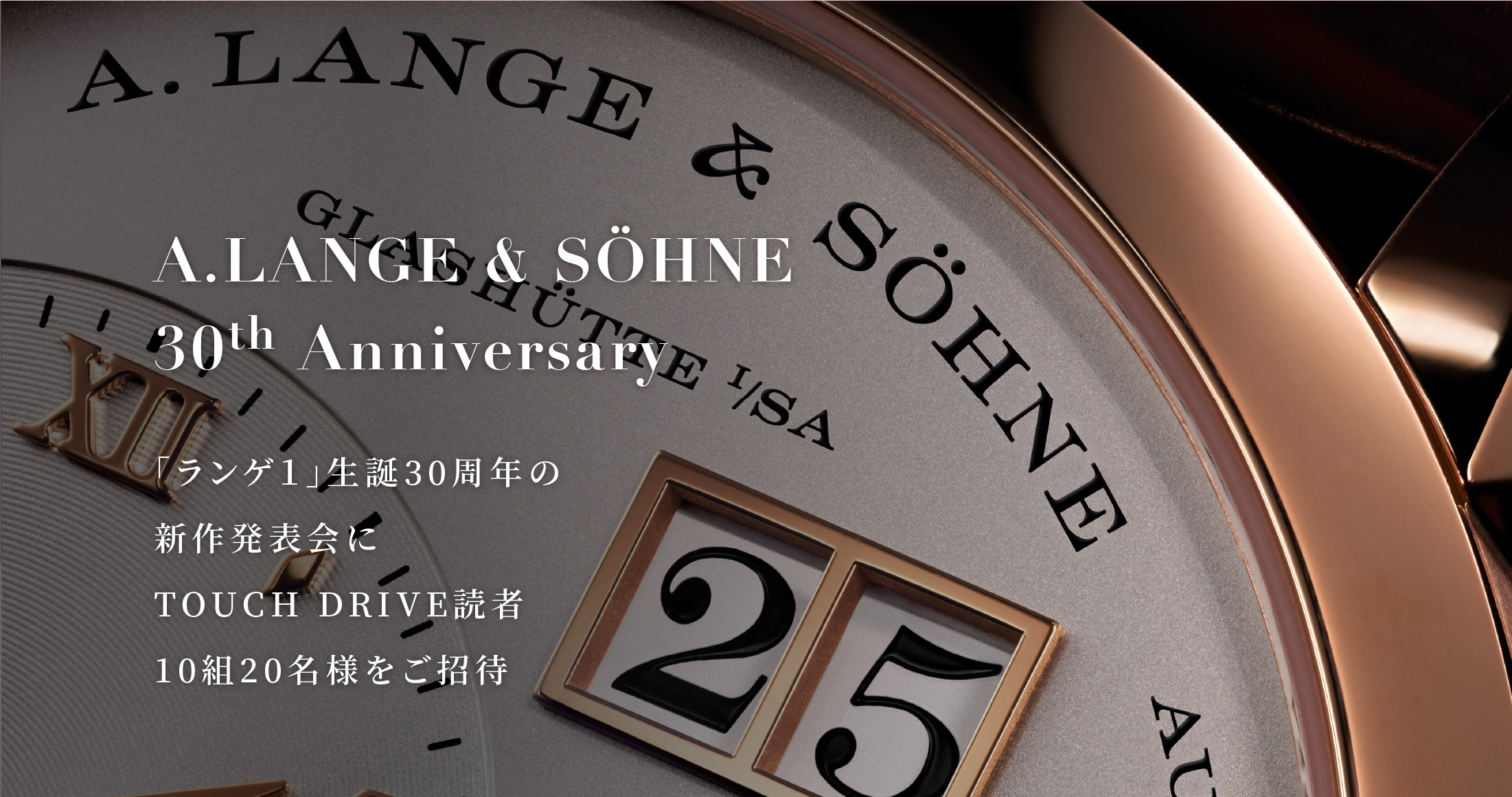 A.LANGE & SÖHNE 30th Anniversary 「ランゲ１」生誕30周年の新作発表会にTOUCH DRIVE読者10組20名様をご招待