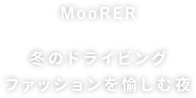 MooRER 冬のドライビングファッションを楽しむ夜