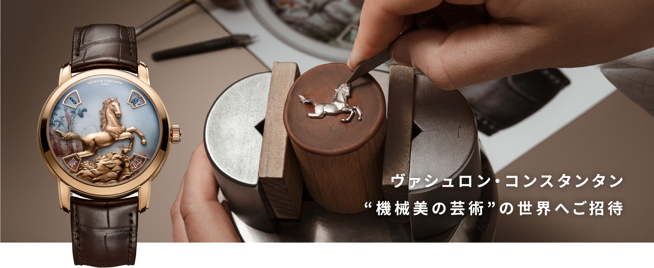 ヴァシュロン・コンスタンタン“機械美の芸術”の世界へご招待