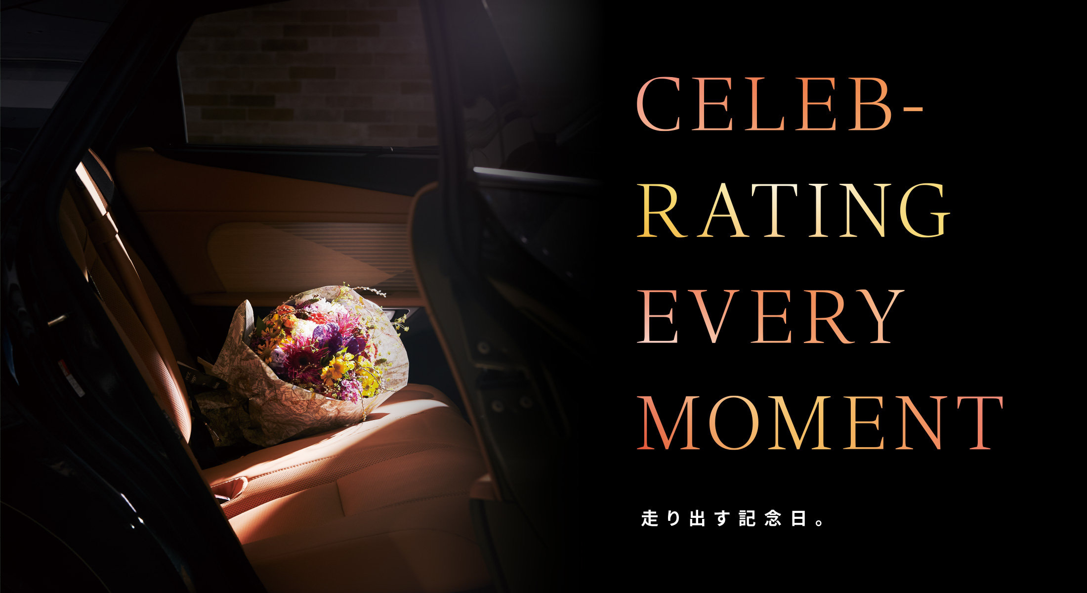 CELEB-RATING EVERY MOMENT 走り出す記念日。