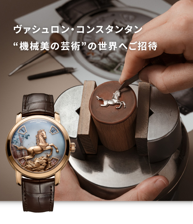 ヴァシュロン・コンスタンタン “機械美の芸術”の世界へご招待 | TOUCH