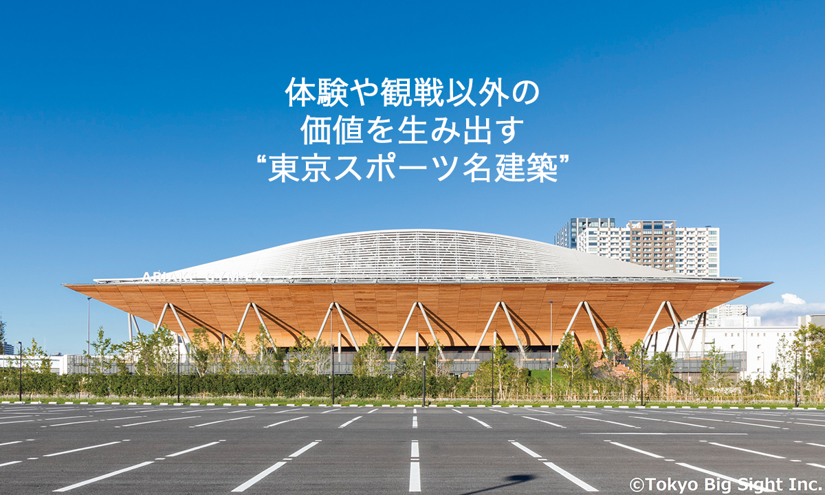 体験や観戦以外の価値を生み出す“東京スポーツ名建築”
