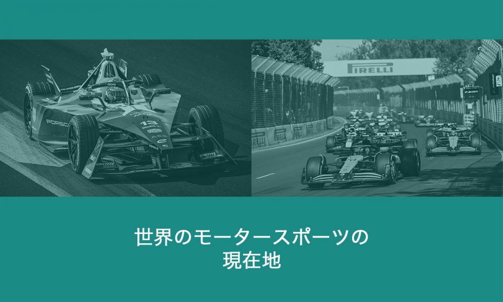 世界のモータースポーツの現在地